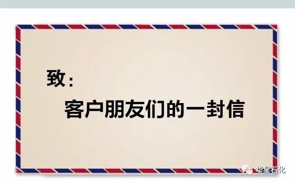 致客户朋友们的一封信