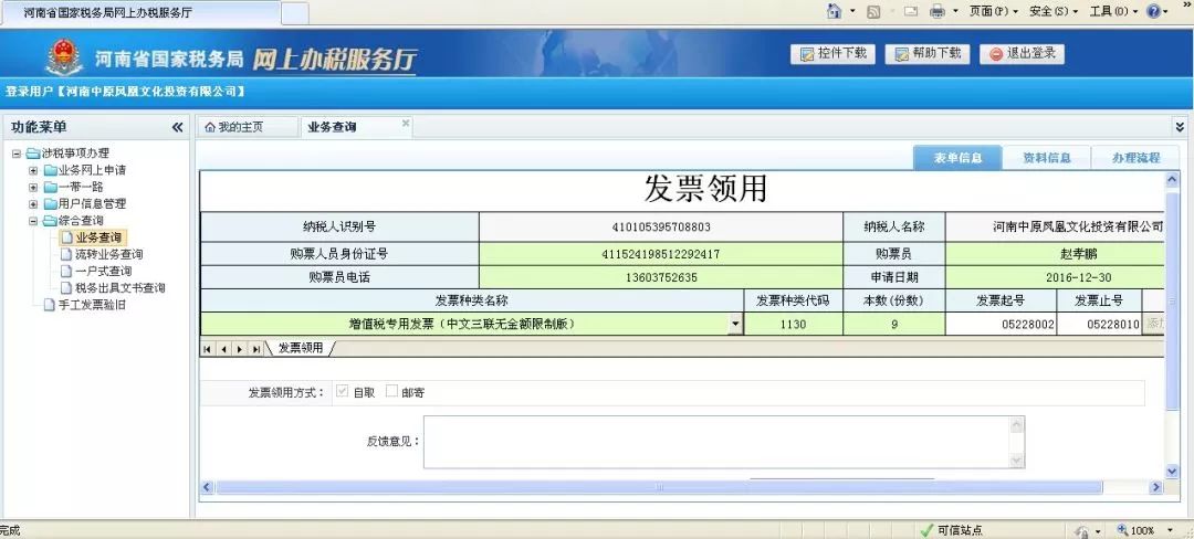 四,遠程寫盤在電子稅務局—辦稅進度及結果信息查詢,業務狀態為