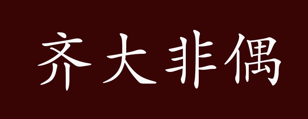 齐大非偶的出处释义典故近反义词及例句用法成语知识