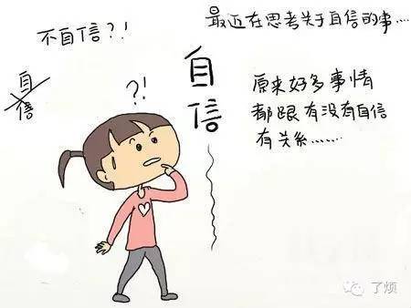 如何克服自卑心理让自己变得更自信呢