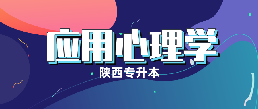 陕西专升本应用心理学专业难度很大吗?