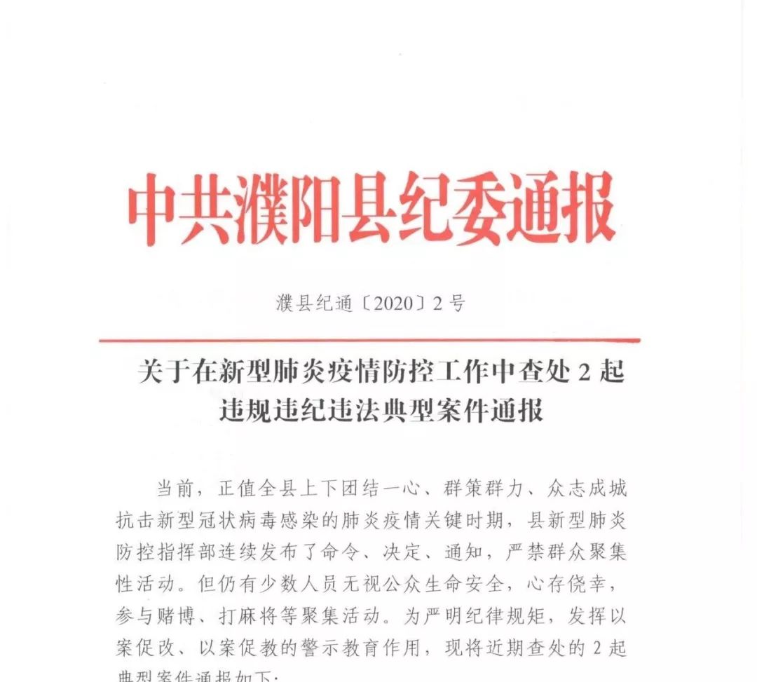 关于在新型肺炎疫情防控工作中查处2起违规违纪违法典型案件通报