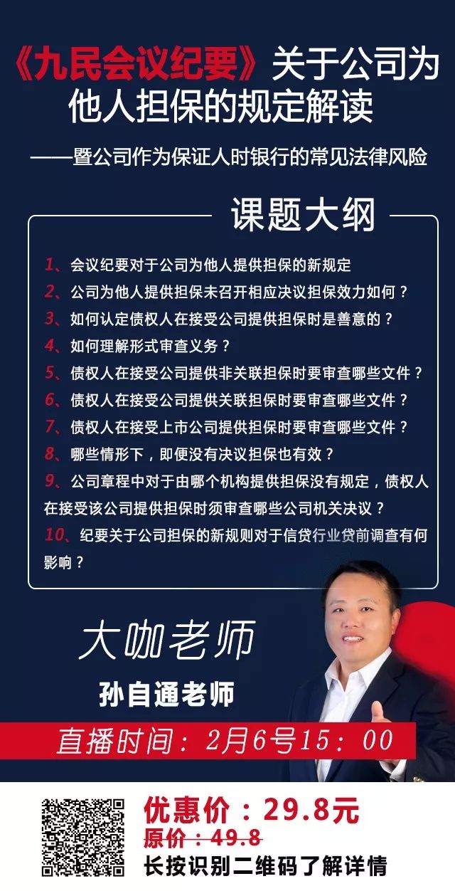 直播课程九民会议纪要关于公司为他人担保的规定解读暨