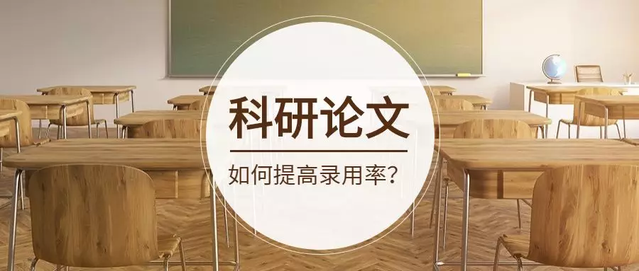 如何提高科研论文录用率