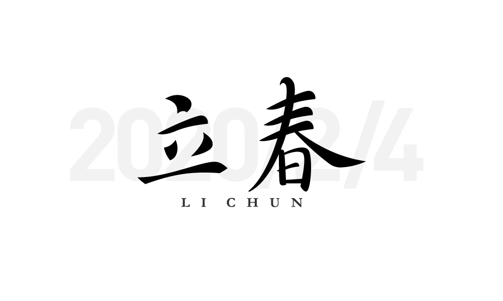 字体帮第1443篇676767立春67明日命题蜗居