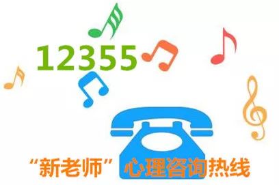 【12355 】"新老师"——守护心灵 从未隔离