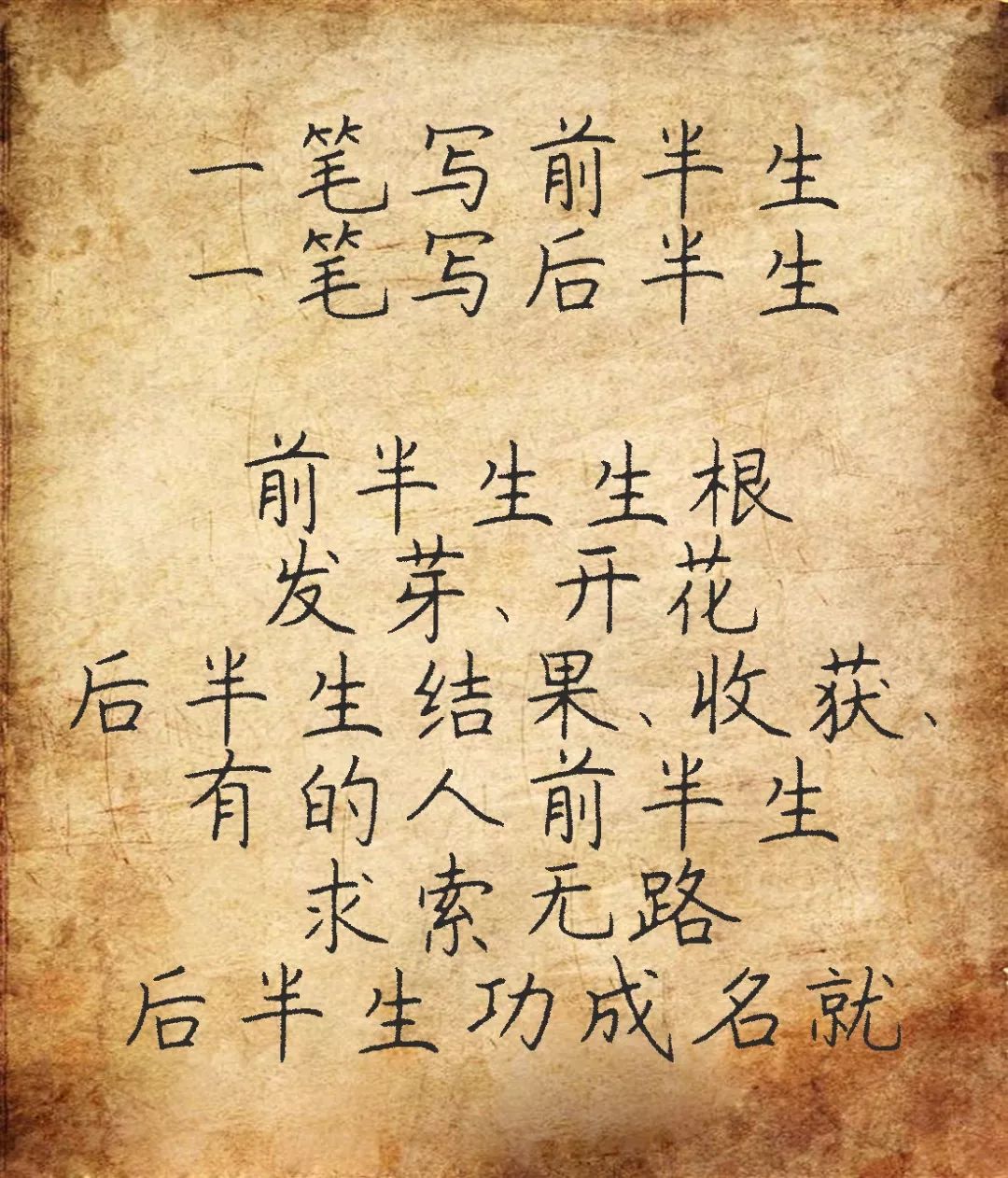 人字有两笔 : 一笔前半生,一笔后半生!