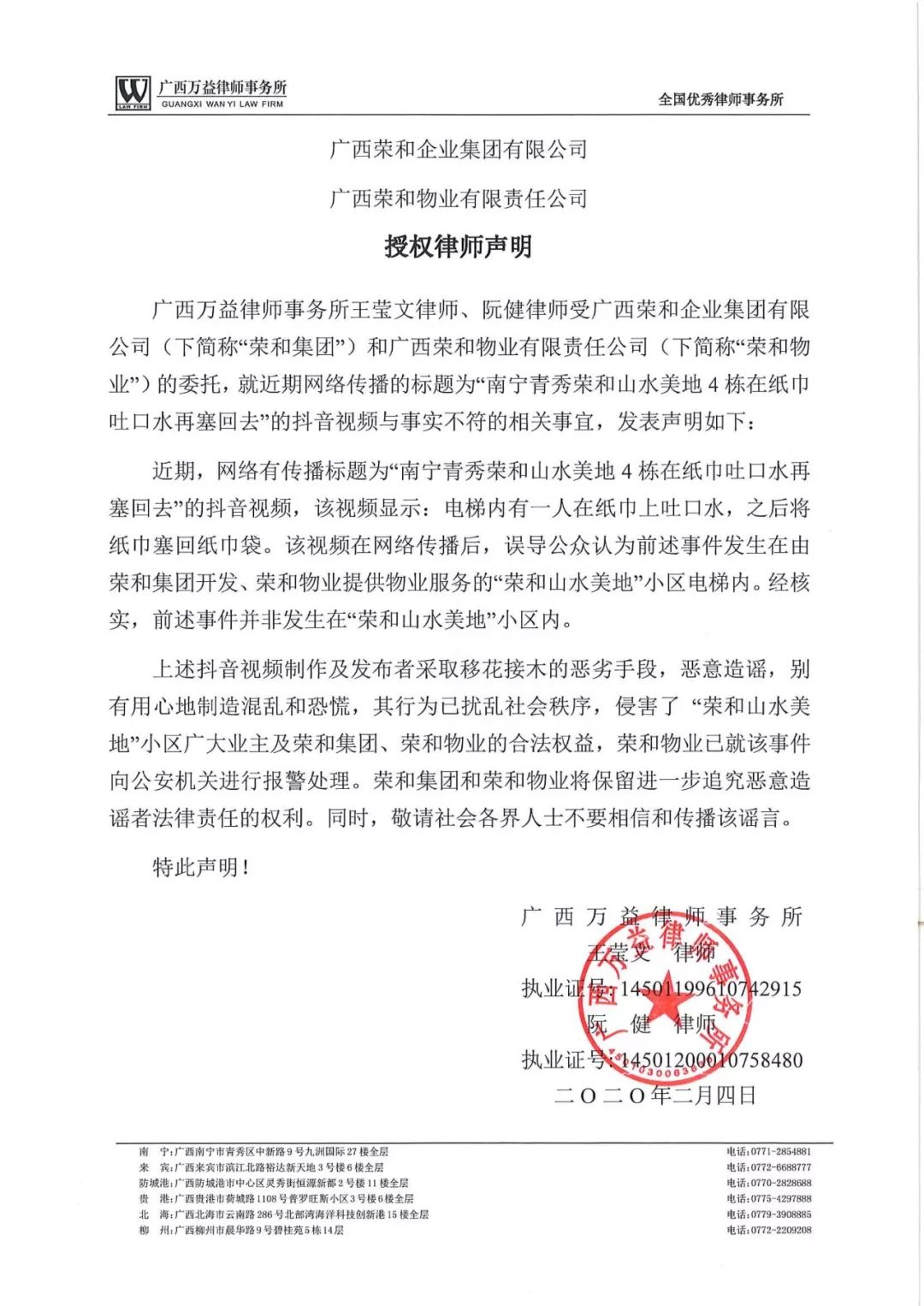 本所律师接受广西荣和集团,荣和物业授权对近期造谣事件出具律师声 