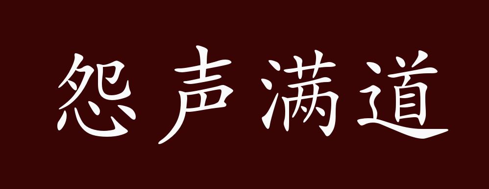 怨声满道的出处释义典故近反义词及例句用法成语知识