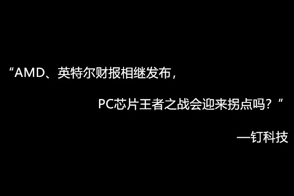 AMD、英特尔财报相继发布，PC芯片王者之战会迎来拐点吗？