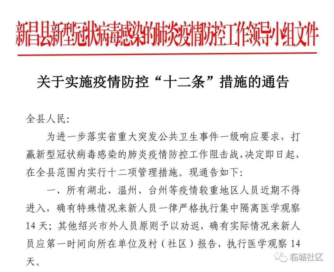 关于实施疫情防控十二条措施的通告