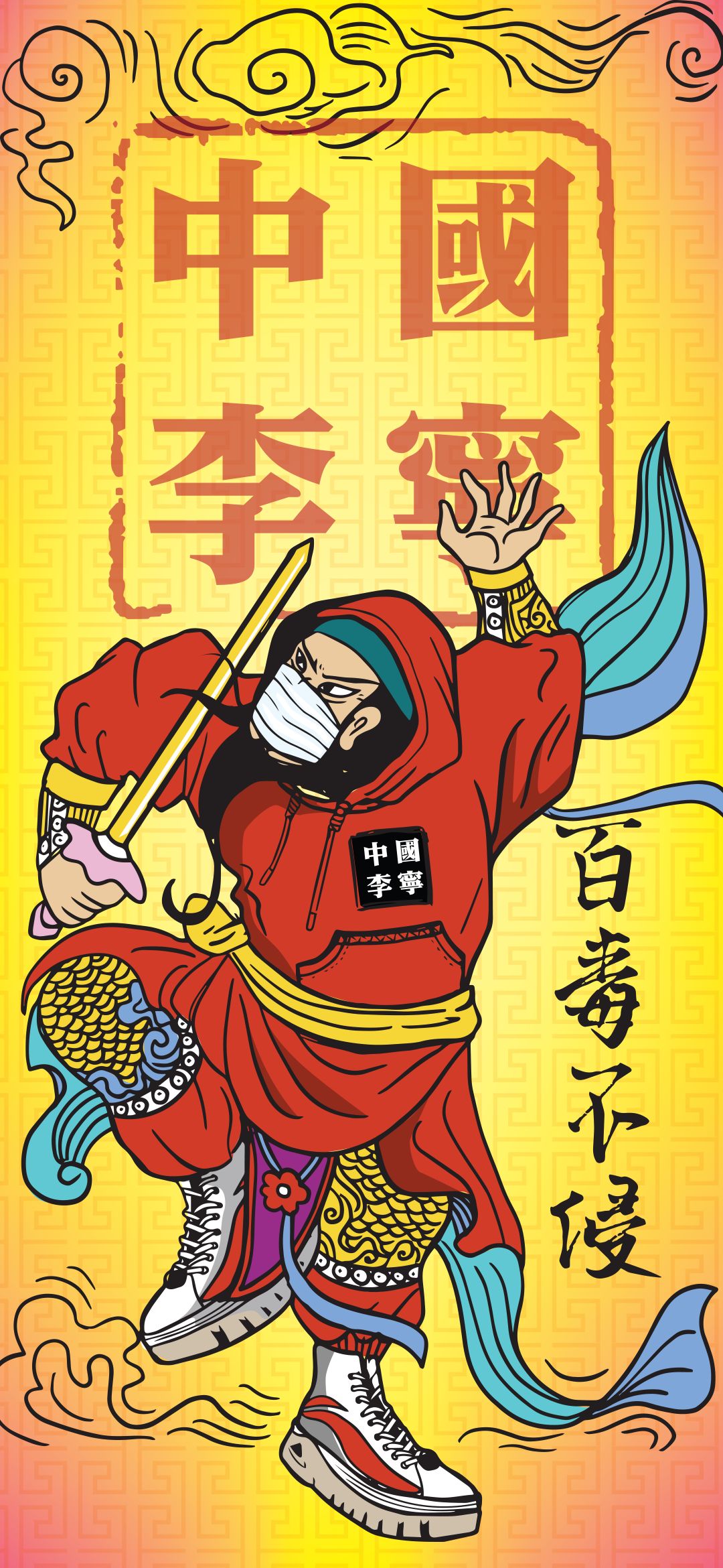 万众一心百毒不侵