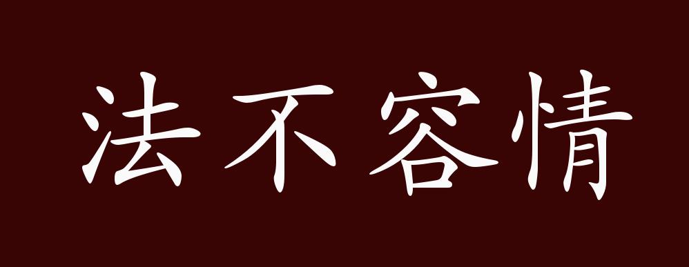法不容情的出处,释义,典故,近反义词及例句用法 - 成语知识