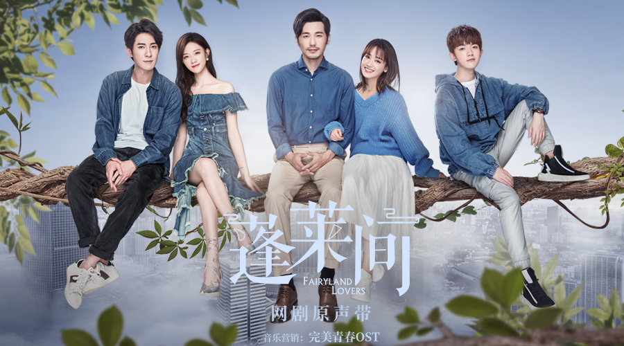 《蓬莱间》网剧原声带上线 韩沐伯王霏霏深情对唱