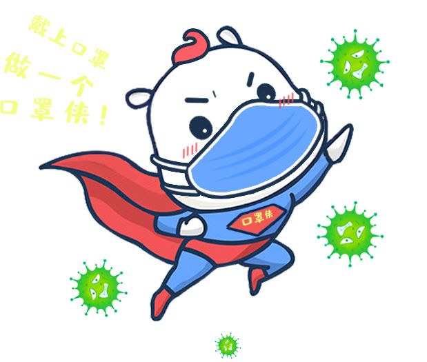 【群防群治】"宅"家秀①:我是口罩侠,病毒我不怕.嗨!嚯!哈!