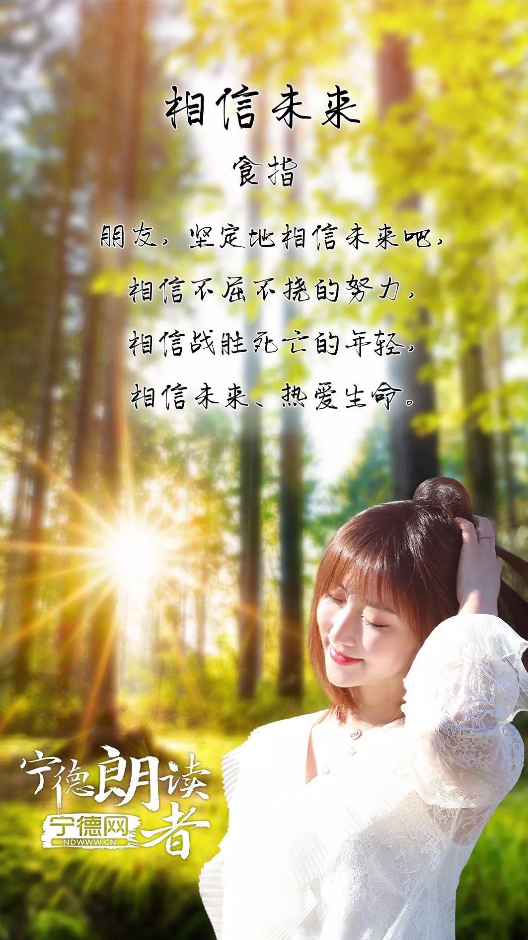 相信未来热爱生命