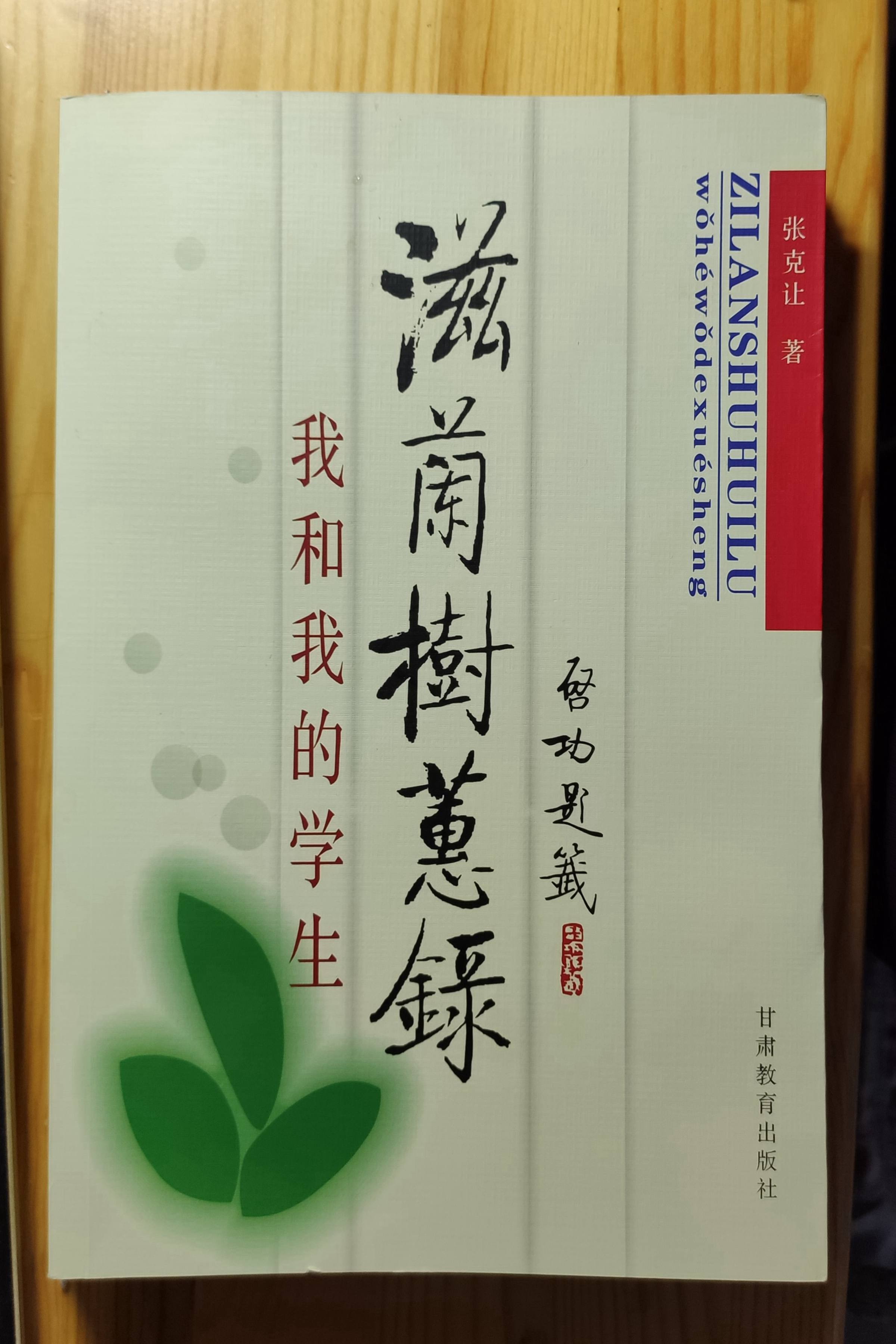 张克让教育故事之2差生并不永远差