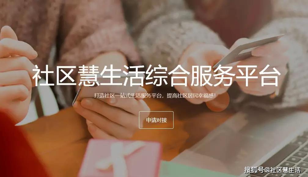 截止2018年,"社区慧生活"社区商业系统应用群全部上线完成,平台形成