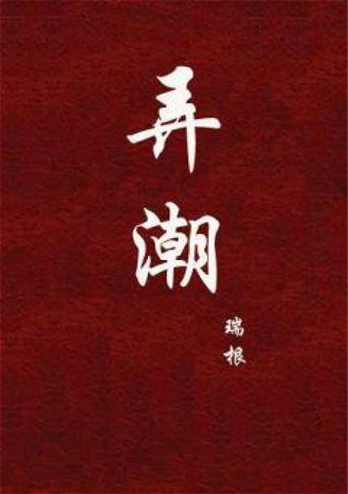 五 《我的盜墓生涯》道門老九讀者評價:因為作者是盜迷,且文風詭譎