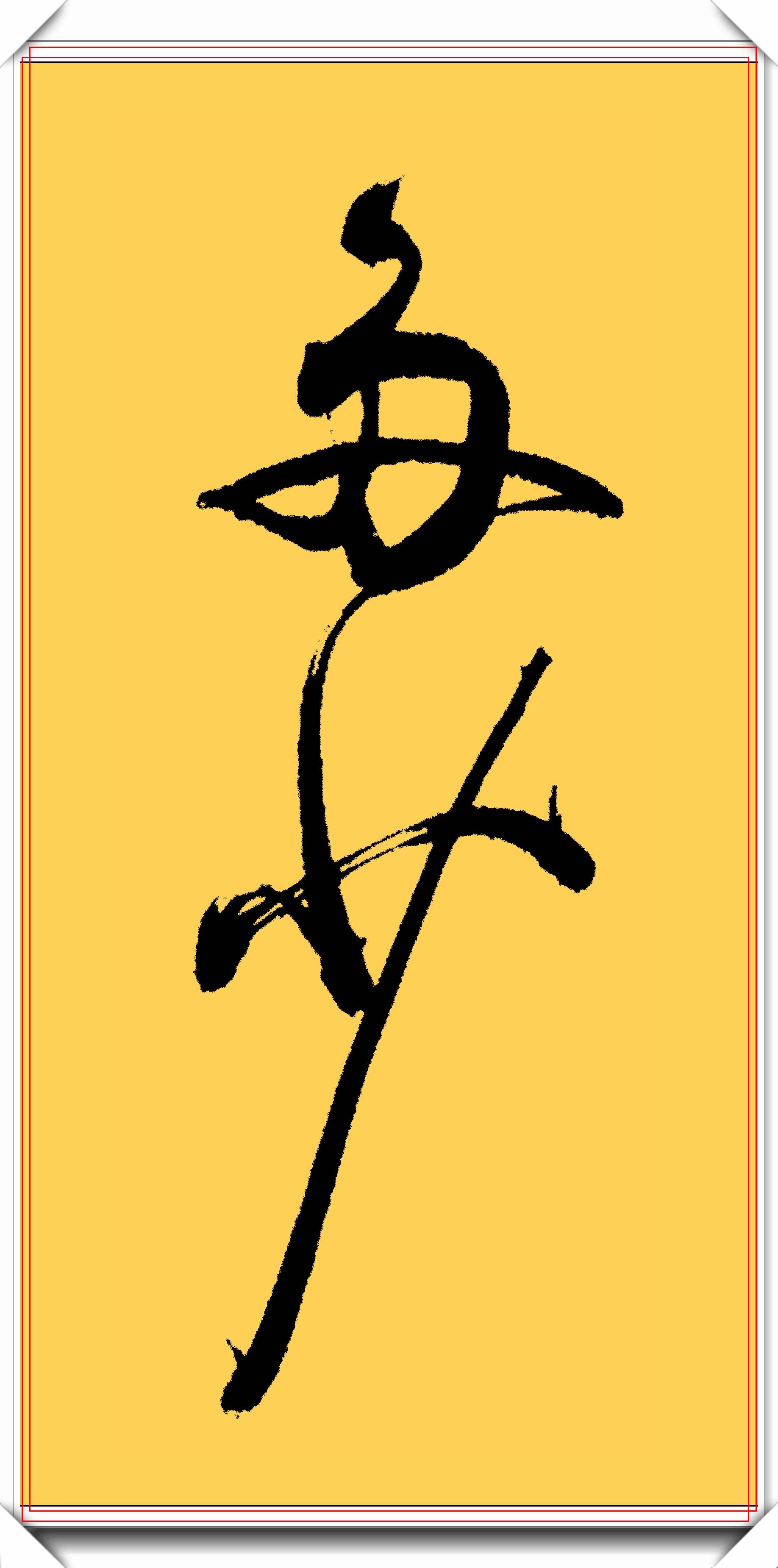 原创著名书法家余春法精品行草书作展笔精墨妙龙飞凤舞真书法也