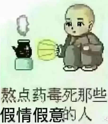 熬药毒死人的图片图片