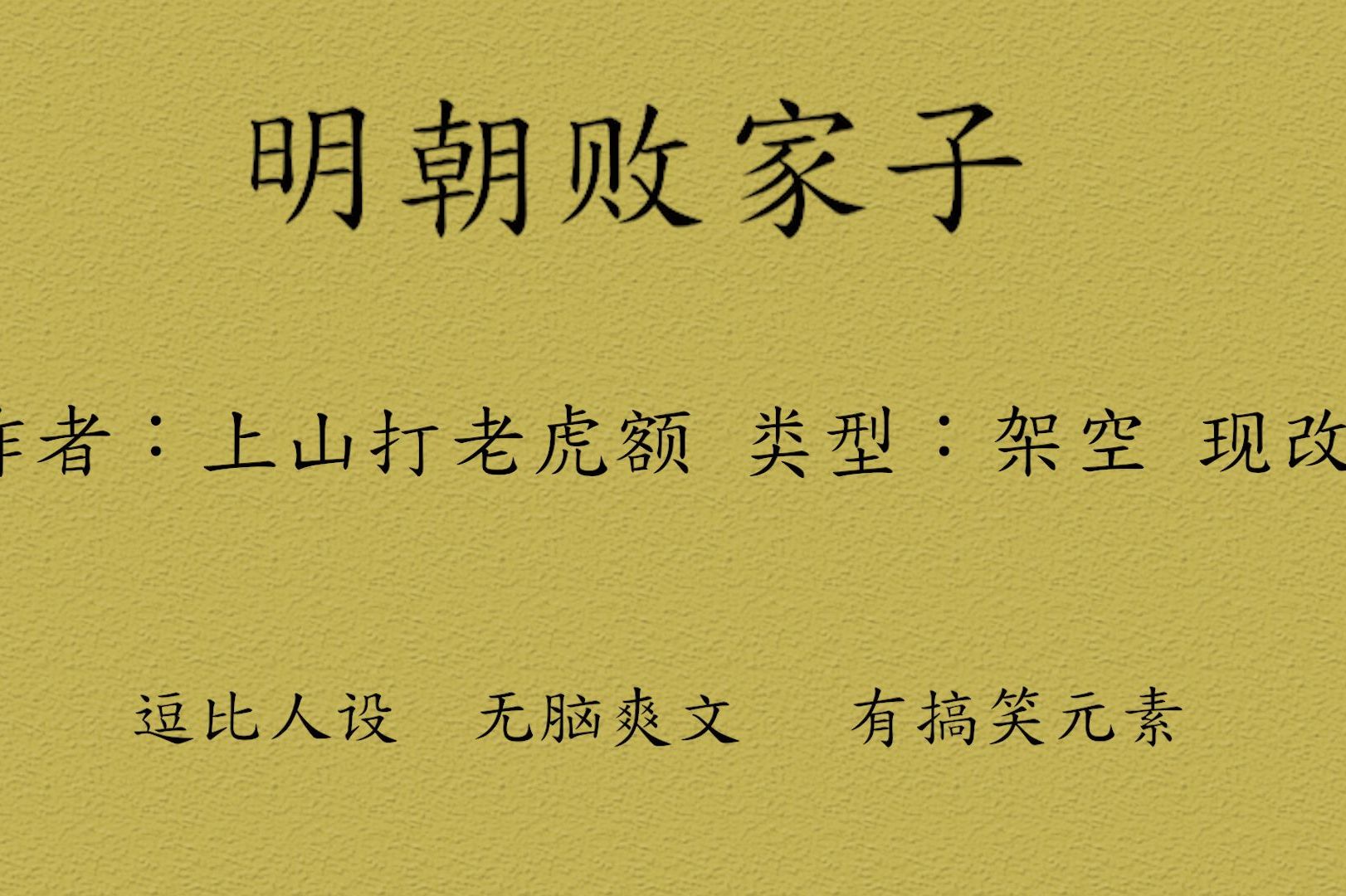 一分钟小说推荐47明朝败家子