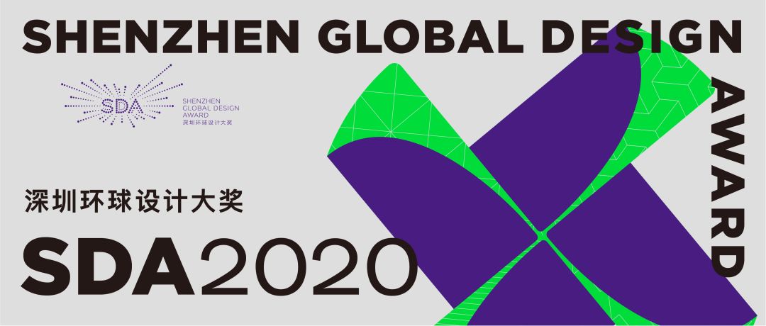 2020第三届深圳环球设计大奖来了