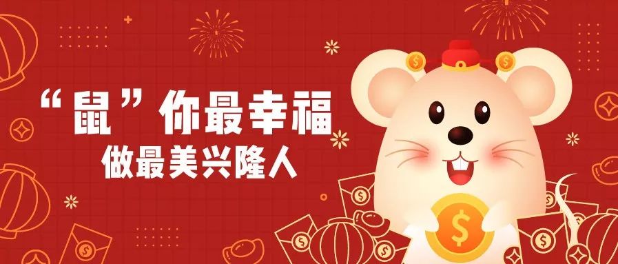 恭喜!"鼠你最幸福·做最美兴隆人"第一期获奖名单来啦