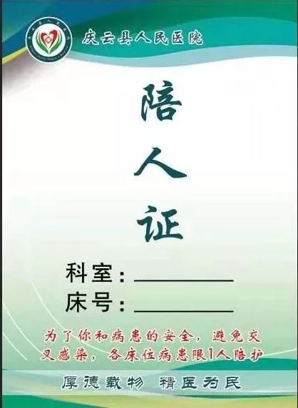 凭证进入庆云县人民医院关于病人探视陪护管理的通知