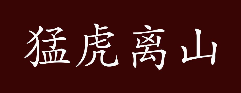 猛虎离山的出处释义典故近反义词及例句用法成语知识