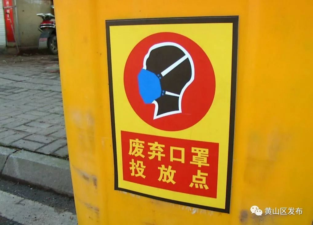 黄山区城区设置65个废弃口罩专用垃圾桶