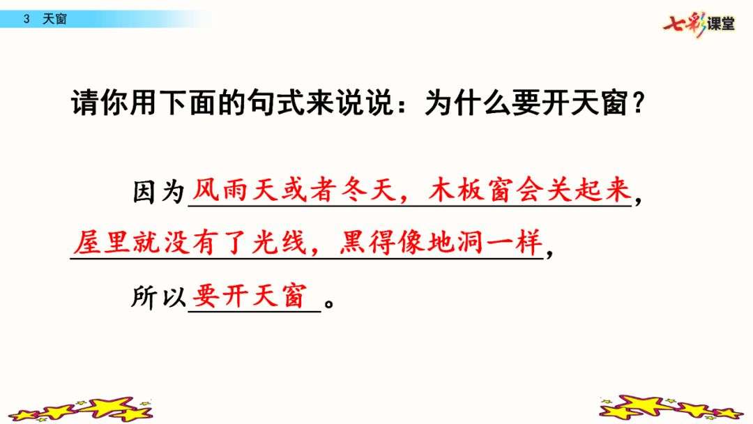 部編版四年級下冊第3課天窗圖文講解知識點梳理