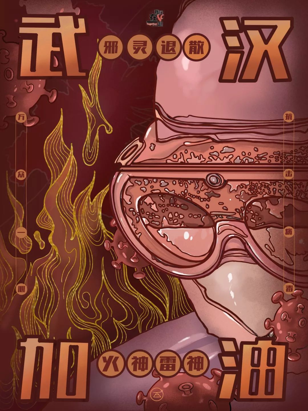 我们在一起抗击疫情公益海报征集作品赏析