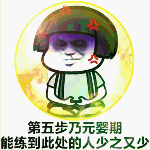 表情包gif修仙图