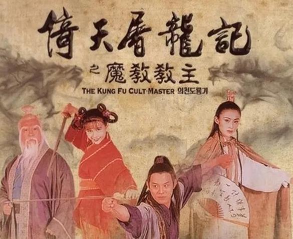 《倚天屠龙2阴阳圣火令》定档2020，时机已经失去，经典无法复制_电影