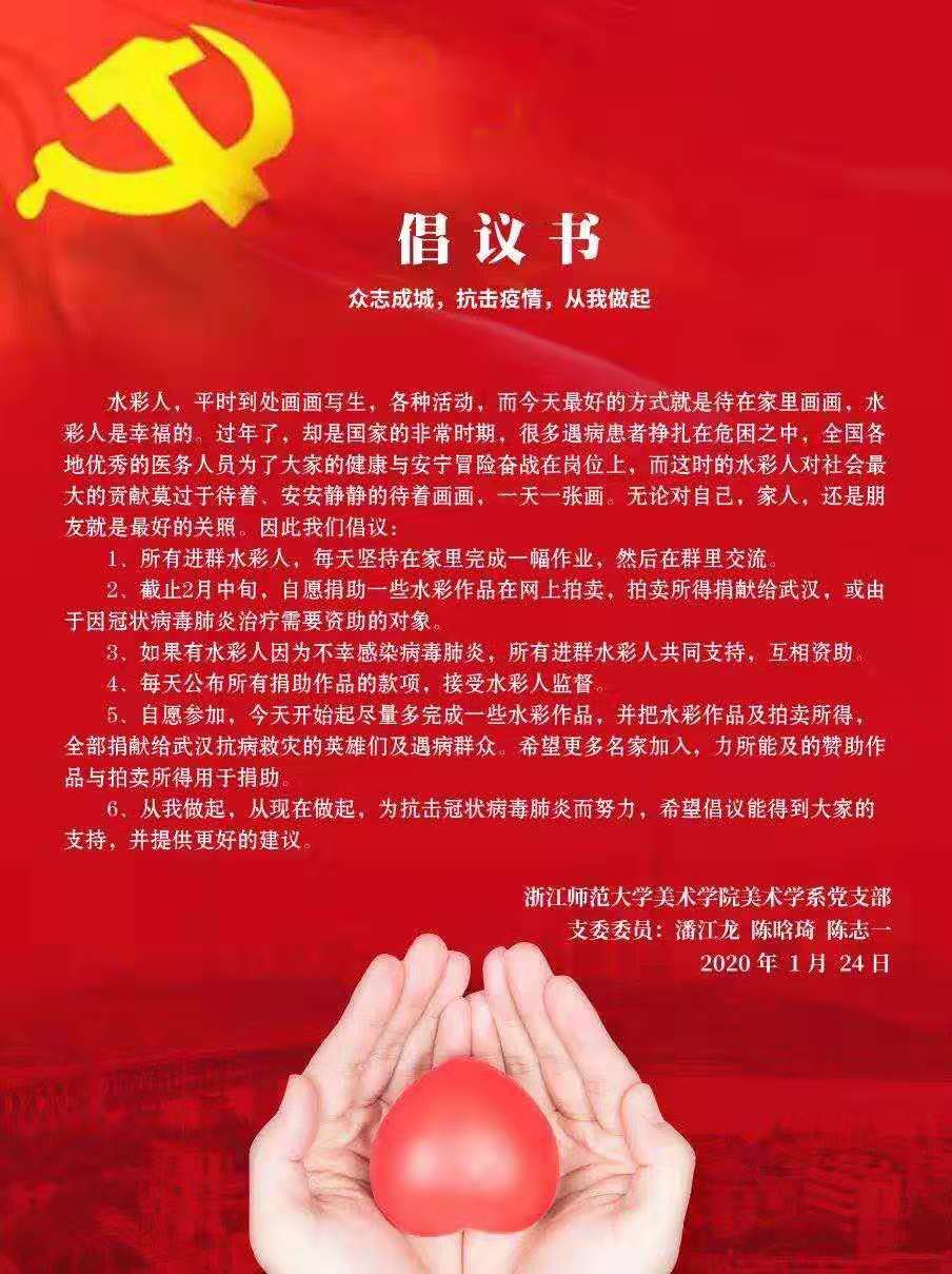 記浙師美術學院美術學系黨支部的《倡議書》發出以後