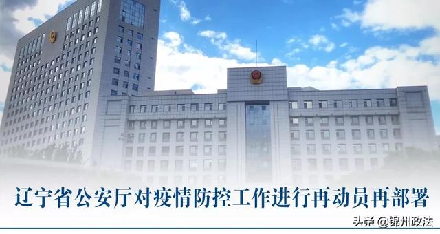 众志成城抗击疫情辽宁省公安厅对疫情防控工作进行再动员再部署