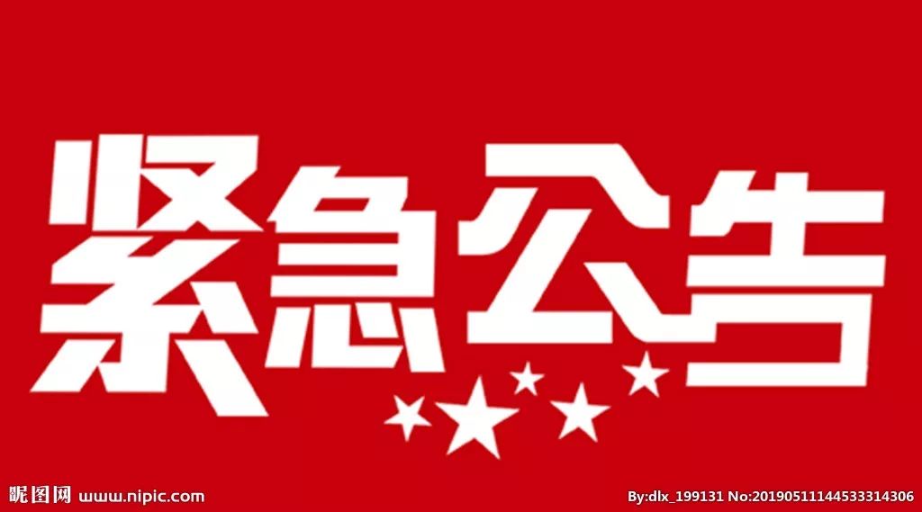 紧急公告:2周内(1月19日以来)以任何方式去过泰安市中医医院的居民