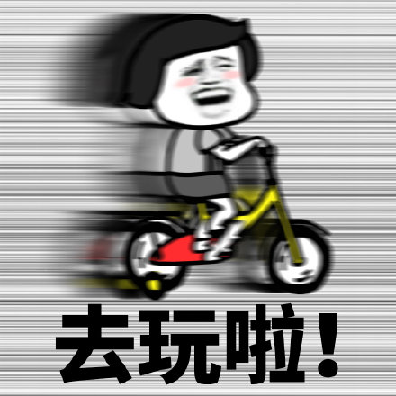 表情包:你在什么情况下跑得最快? 67