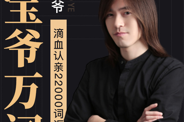 鬼才宝爷22000词汇训练速记营词根词缀韩成宝万词课视频教程网课