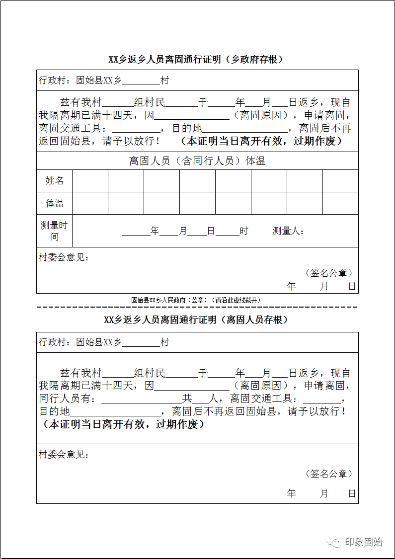 固始返乡离固人员请注意请离固前开好此证明