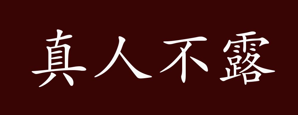 原创真人不露相的出处释义典故近反义词及例句用法成语知识