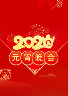 2020年央视元宵节晚会是几月几号及鼠年央视元宵节2020晚会节目手机