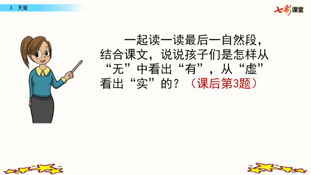 部編版四年級下冊第3課天窗圖文講解知識點梳理