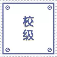 南京审计大学将面向社会免费开放26门财经类精品在线课程