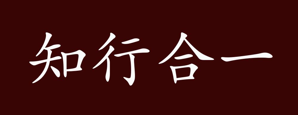 知行合一的出处释义典故近反义词及例句用法成语知识