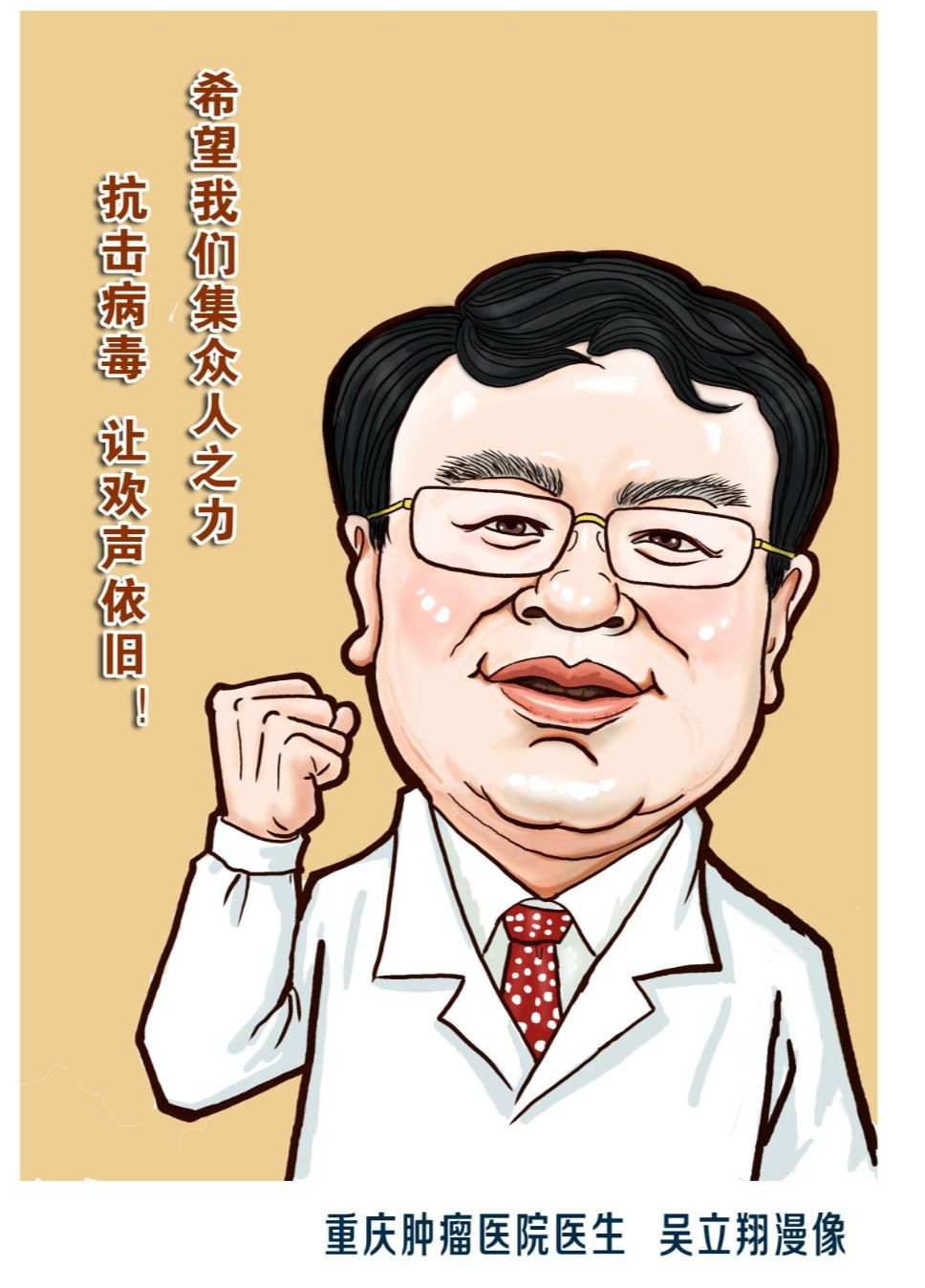 重庆多名漫画家为18名一线抗疫医护人员画漫像