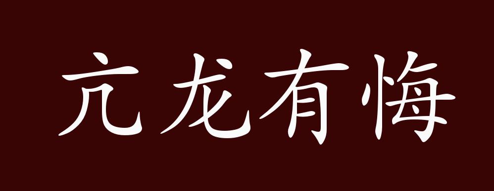 亢龙有悔的出处释义典故近反义词及例句用法成语知识