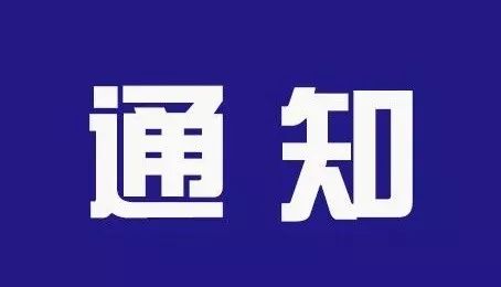 管制路段有變化關於岡東村臨時性交通管制路段更新的通知