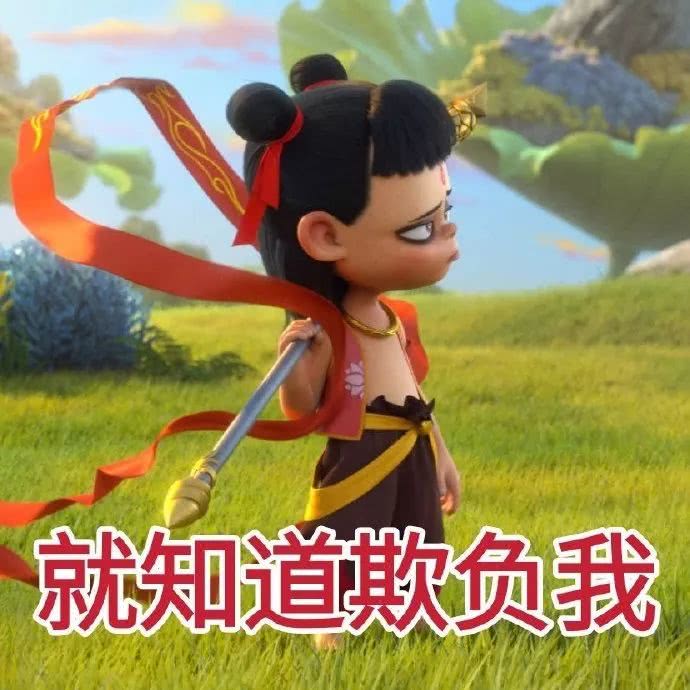 一组哪吒之魔童降世哪吒表情包:我无敌,你随意_版权